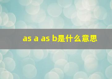 as a as b是什么意思